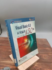 Visual Basic 6.0應(yīng)用編程150例