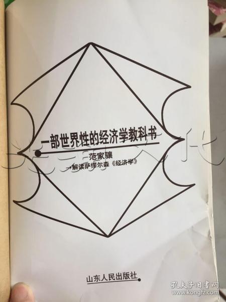 一部世界性的经济学教科书:解读萨缪尔森《经济学》