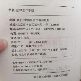 法律工作手册中华人民共和国最新法律法规规章及司法解释2003年卷1