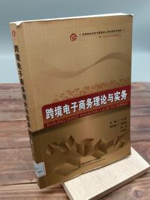 跨境电子商务理论与实务/高等院校经济与管理核心课经典系列教材·国际经济与贸易专业