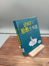 280天胎教全知道（汉竹）