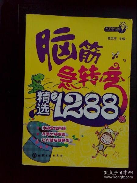 益智游戏馆：脑筋急转弯精选1288