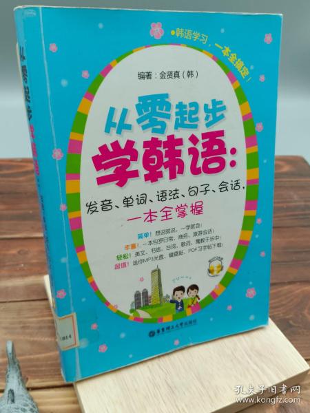 从零起步学韩语：发音、单词、语法、句子、会话，一本全掌握