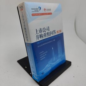 上市公司并购重组问答