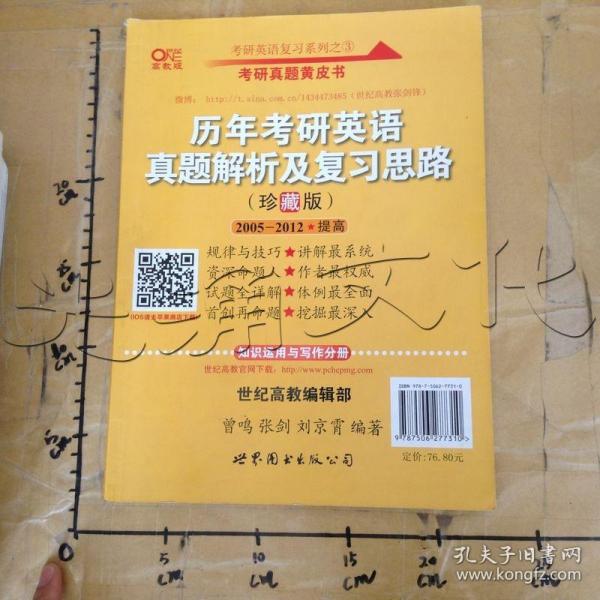 历年考研英语真题解析及复习思路：张剑考研英语黄皮书