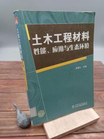 土木工程材料：性能、应用与生态环境