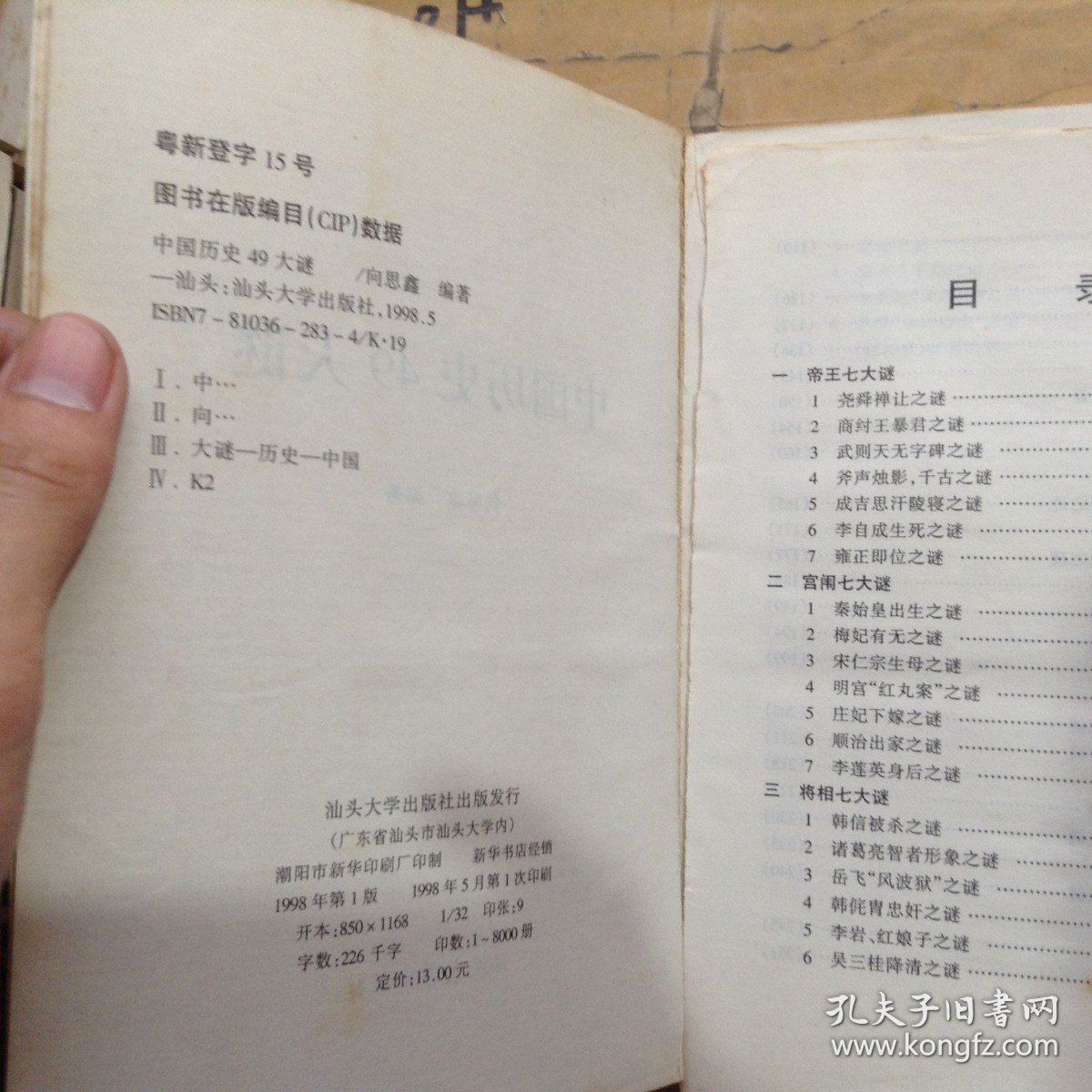 中国历史49大谜