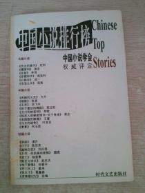 2001年中国小说排行榜上册