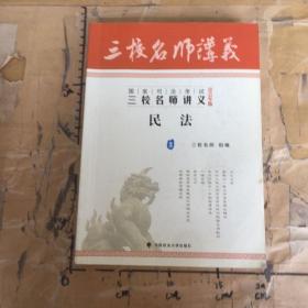 国家司法考试三校名师讲义2013年版3民法