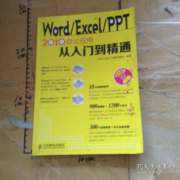 Word/Excel/PPT2010办公室应用从入门到精通