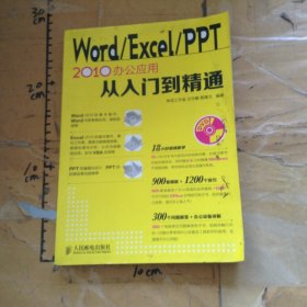Word/Excel/PPT2010办公室应用从入门到精通