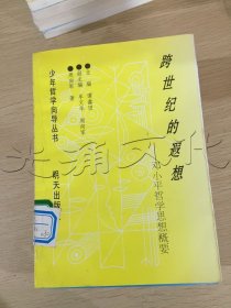 跨世纪的遐想