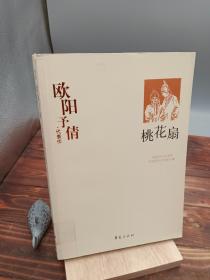 欧阳予倩代表作：桃花扇