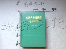 实用内分泌疾病诊疗手册