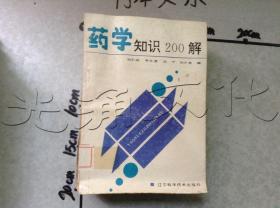 药学知识200解