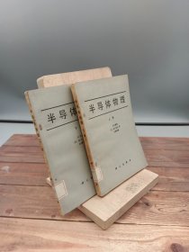 半导体物理上下册