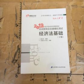 会计专业技术资格考试应试指导及全真模拟测试 经济法基础 2019(2册) 