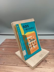 SOS-编码纵横谈