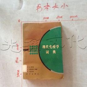 现代免疫学词典