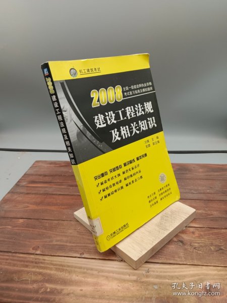 2008全国一级建造师执业资格考试复习指南及模拟题库建设工程法规及相关知识