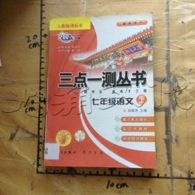 2012经典版三点一测：7年级语文