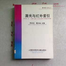 激光与红外索引第八辑('93No.6)
