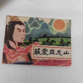 威震盘龙山