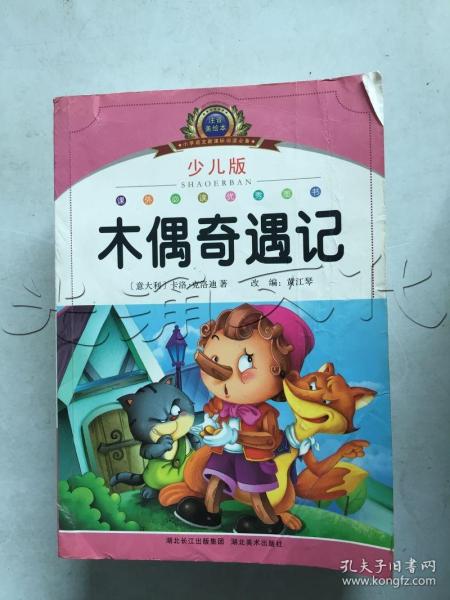 注音美绘本经典阅读--木偶奇游记