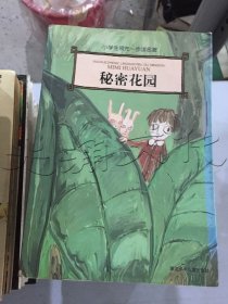 秘密花园小学生领先一步读名著