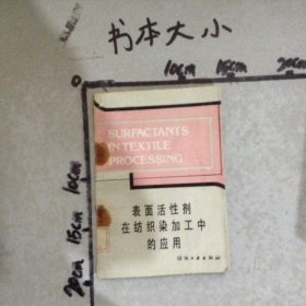 表面活性剂在纺织染加工中的应用