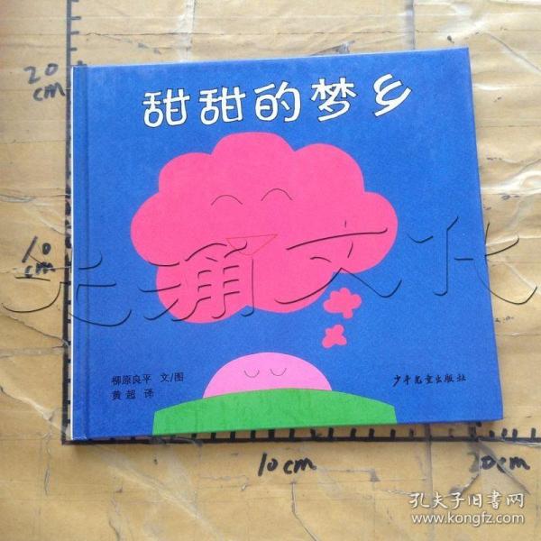 幼幼成长图画书·甜甜的梦乡