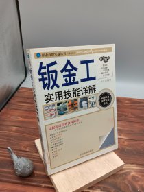钣金工实用技能详解