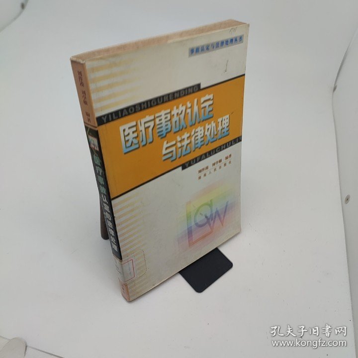 医疗事故认定与法律处理