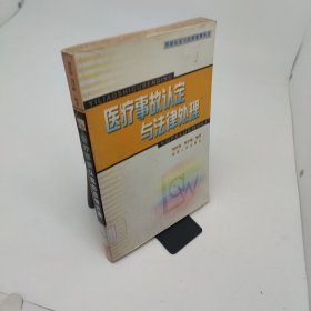 医疗事故认定与法律处理