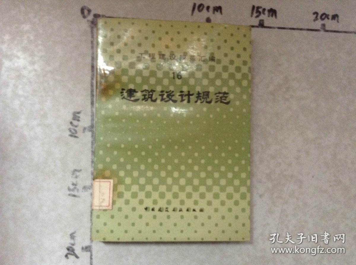 工程建设规范汇编16建筑设计规范