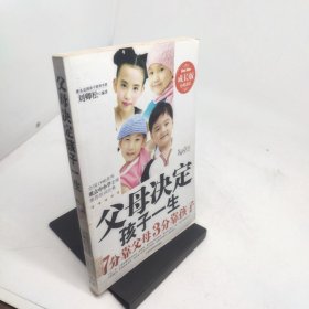 父母决定孩子一生