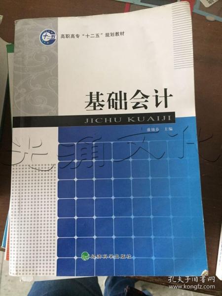 高职高专“十二五”规划教材：基础会计