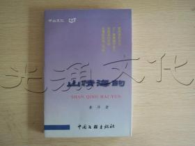 中山文汇・大鹏折翅――记李白的悲剧人生