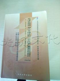 全国高等教育自学考试指定教材：毛泽东思想、邓小平理论和“三个代表”重要思想概论