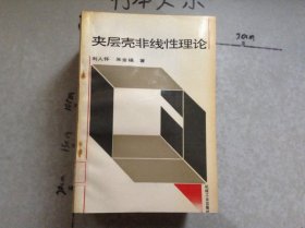夹层壳非线性理论