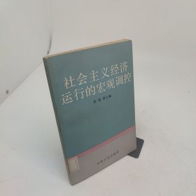 社会主义经济运行的宏观调控