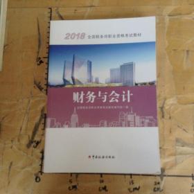 2018税务师教材 2018年全国税务师职业资格考试教材·财务与会计