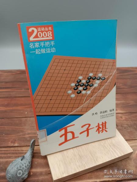 名家手把手一起做运动：五子棋