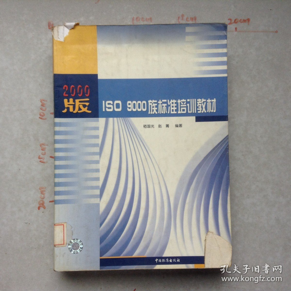 2000版ISO9000族标准培训教材