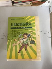 讓閱讀成為快樂尋找丟失的世界