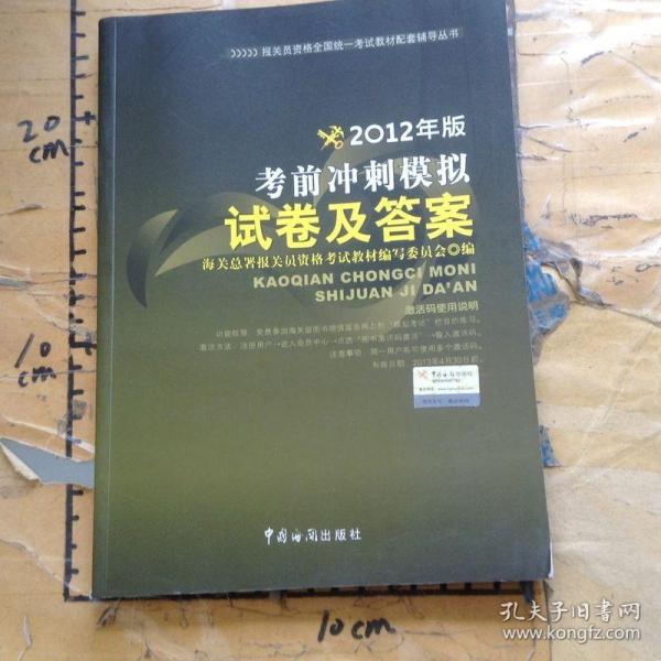 报关员资格全国统一考试教材配套辅导丛书2012年版考前冲刺模拟试卷及答案