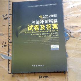 报关员资格全国统一考试教材配套辅导丛书2012年版考前冲刺模拟试卷及答案