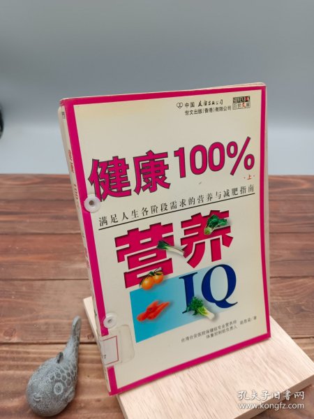 健康100%满足人生各阶段需求的营养与减肥指南上减肥IQ