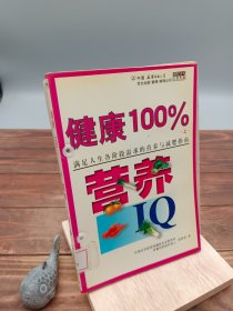 健康100%满足人生各阶段需求的营养与减肥指南上减肥IQ