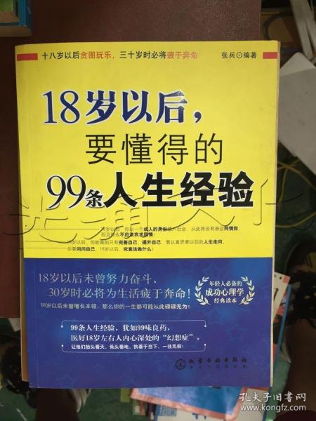 18岁以后,要懂得的99条人生经验